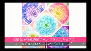 試聴版・花曼荼羅アート・気付き『ラナンキュラス』改訂版©2021曼荼羅真理アート講座