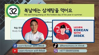 Day 76 | Chapter 32 복날에는 삼계탕을 먹어요 | 2023 EPS-TOPIK Online Class