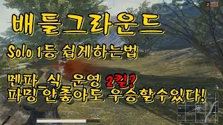 ★멘파_식_운영 1등 쉽게하는법 2킬 개인전 우승기#15★Menpa 배틀그라운드 생존게임 Playerunknown's battlegrounds Solo Win Gameplay