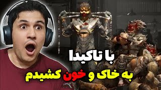 اولین تجربه من با تاکیدا در آنلاین مورتال کامبت 1 🔥😍 بالاخره اومد