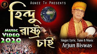 হিন্দু রাষ্ট্র চাই । Hindu Rastro Chai । Arjun Biswas । Agnee Tv।