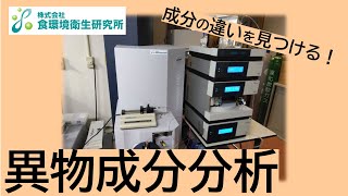 異物成分分析(TOF/MS)のご紹介