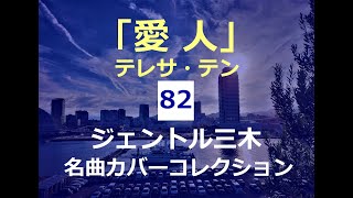 愛人（テレサ・テン）／ジェントル三木名曲カバーコレクション（82）