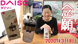 【DAISO】ダイソーの手挽きコーヒーミル！！やっと手に入りました！！【コーヒー】