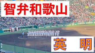 英明8回表の攻撃 (第95回記念選抜高等学校野球大会 第2日 第3試合 英明 vs 智弁和歌山)