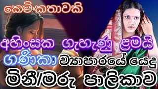 අහිංසක ගැහැණු ළමයි ගණිකා ව්‍යාපාරයේ යෙදු මිනීමරු පාලිකාවketi katha|sinhala short story|Online Novels