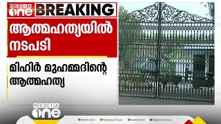 തൃപ്പൂണിത്തുറ ഗ്ലോബൽ പബ്ലിക് സ്കൂളിലെ വിദ്യാർഥിയുടെ മരണത്തിൽ അധ്യാപകനെതിരെ നടപടി; സസ്പെൻഷൻ