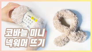 실타래 한 개로 뜨는 코바늘 미니 넥워머 아이용 (초보도 30분이면 완성) 목도리뜨기