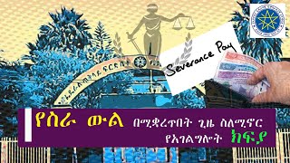 የስራ ውል በሚቋረጥበት ጊዜ የሚኖር የአገልግሎት ክፍያ l Law l Higen_Betegebar