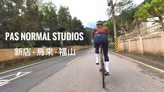 2023/2/11 PNS RIDE 團騎/新店站-烏來-福山部落/台北公路車路線推薦/賞櫻景點/ㄧ日單車/Pas Normal Studios Taipei