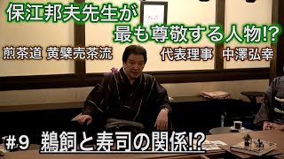 中澤弘幸 先代御家元 【 今會 2020年11月 】＜＃9＞ 〜鵜飼と寿司の関係!?〜