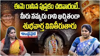 ఈమె రాసిన పుస్తకం చదివారంటే.. | Hey Sai Ram | Sai Chalisa | Cruparani | Sai Baba | Andhra Prabha