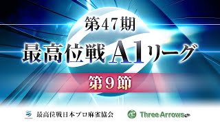 【麻雀】第47期最高位戦A1リーグ第9節a卓【1回戦のみ】