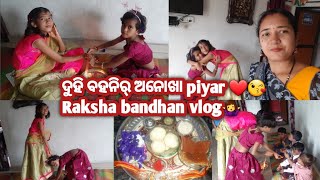 ରାଖି ବାନ୍ଧଲା ବେଲେ ମୋର୍ princess ମାନଙ୍କର୍ full masti  😀 ନିନି ମାନଙ୍କୁ ତାକର୍ ଭାଇ ମାନେ କାଣେ ଦେଲେ gift 🎁