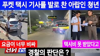 [태국뉴스] 택시 기사를 발로 찬 아랍인 청년 (푸켓)