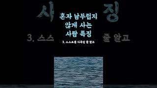 혼자 남부럽지 않게 사는 사람 특징 / 평온한 인생을 사는 비결 /  판단하는 방법 / 홀로서야 외롭지 않다 / 휘둘리지 않는 인생 쓴소리 조언 철학 삶의 지혜 인생명언 오디오북