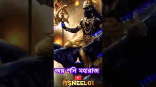 রাশি মেনে জপ করুন এই মন্ত্র যারা খুবই কষ্টে আছেন, শুধুমাত্র তারা #shanidev #mantra #itsneel01