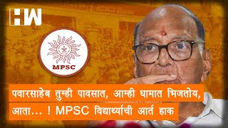 पवारसाहेब तुम्ही पावसात, आम्ही घामात भिजतोय, आता... ! MPSC विद्यार्थ्याची आर्त हाक | Sharad Pawar