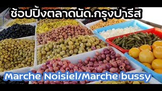 (EP6)เที่ยวฝรั่งเศส/ช้อปปิ้งตลาดนัด Marche Noisiel/Marche Bussy #ภาพโดย Philippe Chan