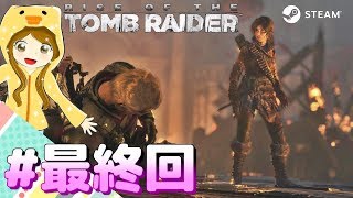 #最終回【TOMB RAIDER】下手くそ初見プレイ♪トゥームレイダー