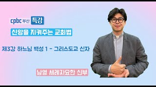 cpbc부산 특강 - 신앙을 지켜주는 교회법 제3강 하느님 백성1 - 그리스도교 신자