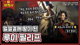 7월 혁명, 2월 혁명 [프랑스 편 EP.544~547회 모음 _ 썬킴의 세계사 완전 정복]