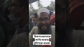 খু'নি হাসিনার দোসর পুলিশ রিকশাওয়ালাকে লা'থি মা'রলো