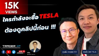 ใครจะซื้อรถ Tesla แนะนำให้ดูคลิปนี้ก่อน !! คุณต้น T2LA + ติ่ง TiY