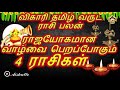 ராஜயோகமான வாழ்வை பெறப்போகும் 4 ராசிகள்... விகாரி தமிழ் வருட புத்தாண்டு...