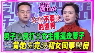 男子賣房打賞女主播，妻離子散後又舔臉求複婚，遭導師輪番怒對《愛情保衛戰》刺激名場面