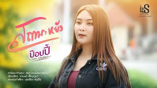 สถานะหยัง  - ป๊อปปี้ ปิยธิดา  【TEASER】