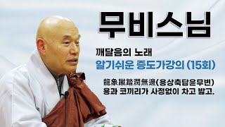 무비스님 - 알기쉬운 증도가 강의 (15회).  龍象蹴踏潤無邊(용상축답윤무변)- 용과 코끼리가 사정없이 차고 밟고.