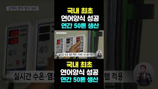 [한국농수산TV] 국내 최초 연어양식 성공... 연간 50톤 생산