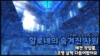 [파판14 하우징][기타] 할로네의 숨겨진 사원 (Ver.23.05.29)