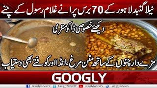 Neela Gunbad Lahore Kai 70 Baras Puranay Ghulam Rasool Kai Chanay | Googly News TV