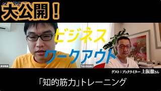 ブックライター上阪徹のビジネスワークアウトを大公開！