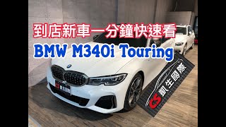 【AJ88外匯車】到店新車一分鐘快速看,BMW M340i Touring,總代理 里程僅3950KM 5AU M POWER跑車化外觀套件,電子懸吊