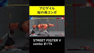 【SF5CE】さくらのクリティカルアーツを使用したアビゲイルのネタコンボ【ストリートファイター5】#Shorts