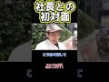 【dj脇】社長との初対面 dj社長の虜 repezenfoxx shorts 【レペゼンstan】