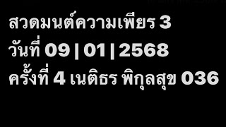 สวดมนต์ความเพียร 3 วันที่ 09 | 01 | 2568 ครั้งที่ 4 เนติธร พิกุลสุข 036 EP.1