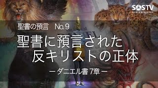 聖書の預言NO.9　(字幕)『聖書に預言された反キリストの正体－ダニエル書7章－』  ソン・ケムン牧師