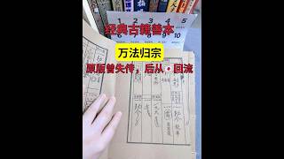 经典古籍善本——万法归宗，老祖宗的智慧结晶，原版曾失传，后从🇯🇵回流！ 请书➕v或者Line：yy267089 #传统文化 #传承和弘扬民族文化 #古书古籍#国学#国学文化#道教