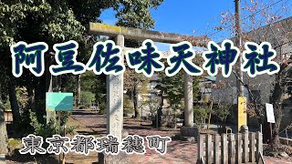 阿豆佐味天神社 東京都 瑞穂町