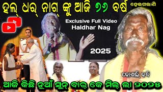 Haldhar Nag Exclusive Video | Padmashree Awarded Koshi Language #haldharnag Sambalpuri Bhasa