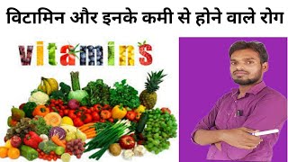 विटामिन और इनके कमी से होने वाले रोग।Vitamins and their deficiency diseases.