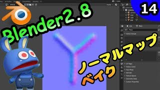 #14 悪魔のBlender入門 ノーマルマップをベイクする！　Blender2.8