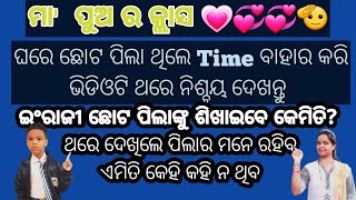 ଘରେ ଛୋଟ ପିଲା ଥିଲେTime ବାହାର କରି ଭିଡିଓଟି ଥରେ ନିଶ୍ଚୟ ଦେଖନ୍ତୁ/ଇଂରାଜୀ ପିଲାଙ୍କୁ ଶିଖେଇବେ କେମିତି/ଥରେ ଦେଖିଲେ