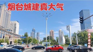 实拍山东烟台城市建设，漂亮的海滨城市，看看在全国是什么水平？