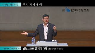 [한동대학교회] 주일저녁예배 2019/04/14 | 빌립보교회 문제에 대해 | 이재현 목사