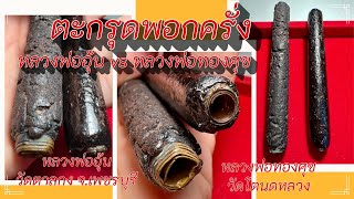 Ep94 ตะกรุดเพชรชาตรี พอกครั่ง หลวงพ่ออุ้น วัดตาลกง จ.เพชรบุรี VS หลวงพ่อทองศุข วัดโตนดหลวง